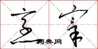 梁锦英烹宰草书怎么写