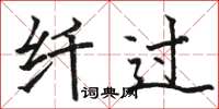 骆恒光纤过楷书怎么写