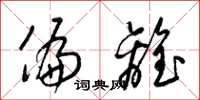 梁锦英偏离草书怎么写