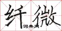骆恒光纤微楷书怎么写