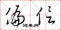梁锦英偏信草书怎么写
