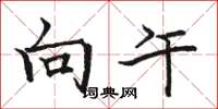 骆恒光向午楷书怎么写