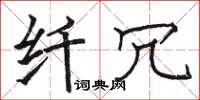 骆恒光纤冗楷书怎么写