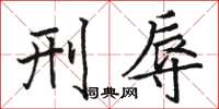 骆恒光刑辱楷书怎么写