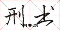 骆恒光刑书楷书怎么写