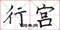 骆恒光行宫楷书怎么写
