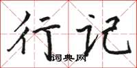 骆恒光行记楷书怎么写