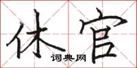 骆恒光休官楷书怎么写