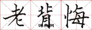 骆恒光老背悔楷书怎么写