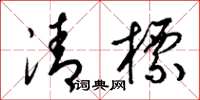 梁锦英清标草书怎么写