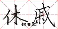 骆恒光休戚楷书怎么写