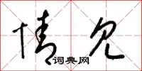 梁锦英情见草书怎么写