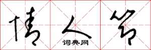 梁锦英情人节草书怎么写
