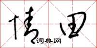 梁锦英情田草书怎么写