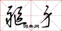 梁锦英躯身草书怎么写