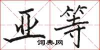 骆恒光亚等楷书怎么写