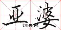 骆恒光亚婆楷书怎么写