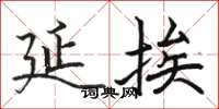 骆恒光延挨楷书怎么写
