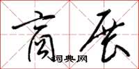 梁锦英商展草书怎么写