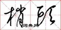 梁锦英梢头草书怎么写