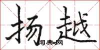 骆恒光扬越楷书怎么写