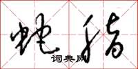 梁锦英蛇脂草书怎么写