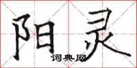 骆恒光阳灵楷书怎么写