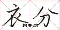骆恒光衣分楷书怎么写