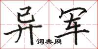 骆恒光异军楷书怎么写