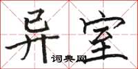 骆恒光异室楷书怎么写