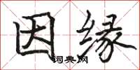 骆恒光因缘楷书怎么写