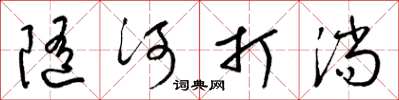 梁锦英随河打淌草书怎么写