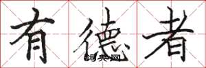 骆恒光有德者楷书怎么写