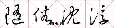 梁锦英随俗沈浮草书怎么写