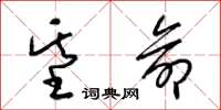 梁锦英基命草书怎么写