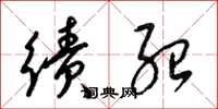 梁锦英绩绍草书怎么写