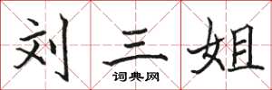 骆恒光刘三姐楷书怎么写