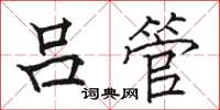 骆恒光吕管楷书怎么写