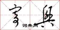 梁锦英寄兴草书怎么写