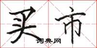 骆恒光买市楷书怎么写