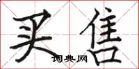 骆恒光买售楷书怎么写