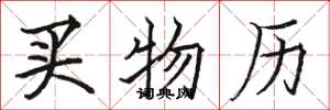 骆恒光买物历楷书怎么写