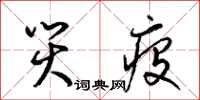 梁锦英灾疫草书怎么写