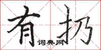 骆恒光有扔楷书怎么写
