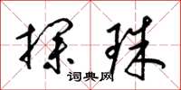 梁锦英探珠草书怎么写