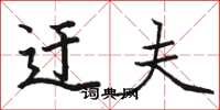 骆恒光迂夫楷书怎么写