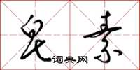 梁锦英皂素草书怎么写