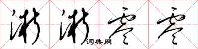 梁锦英淅淅零零草书怎么写