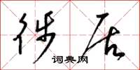梁锦英徙居草书怎么写