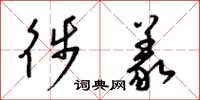 梁锦英徙义草书怎么写
